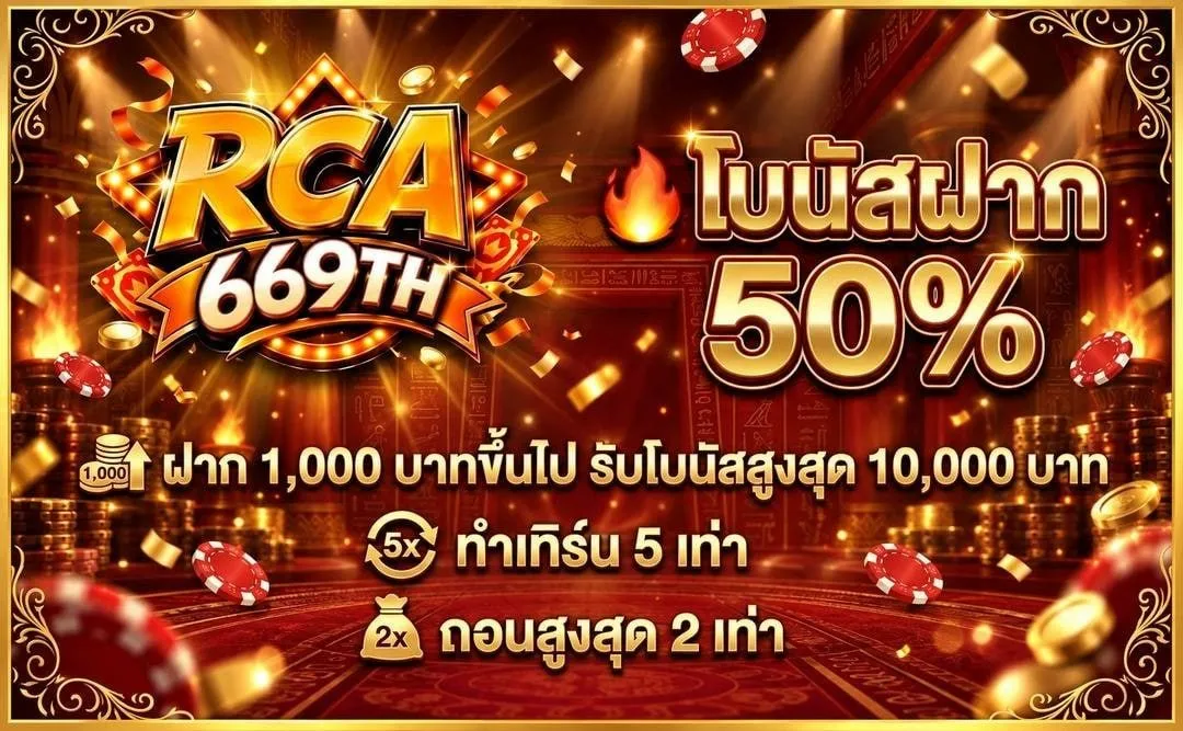 รายละเอียดโปรโมชัน - RCA669