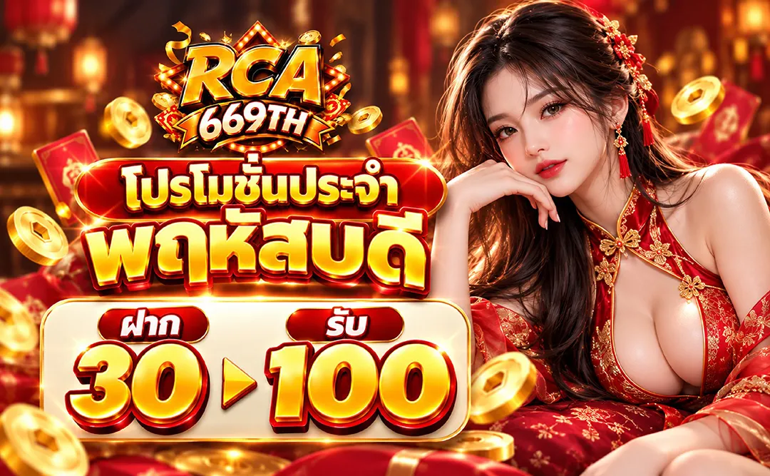 โปรโมชั่นประจำ - RCA669