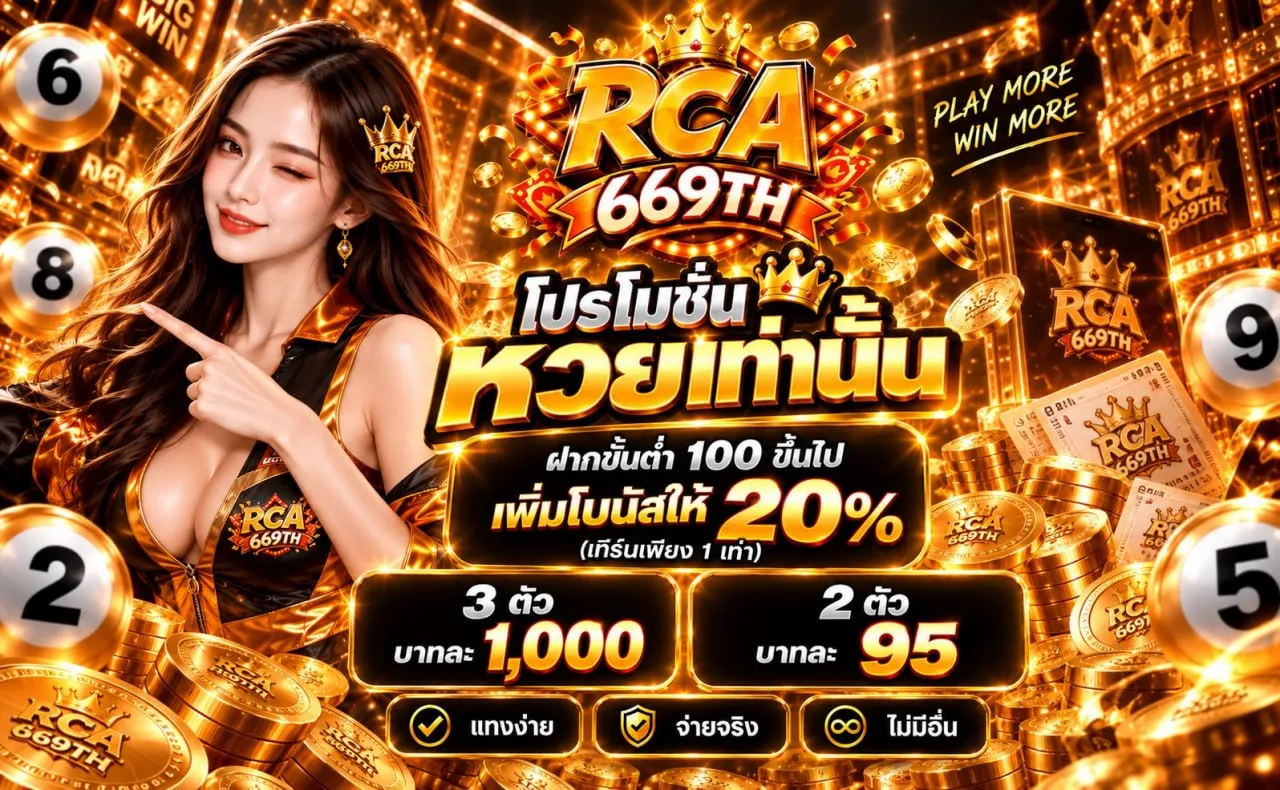 รายละเอียดโปรโมชัน - RCA669